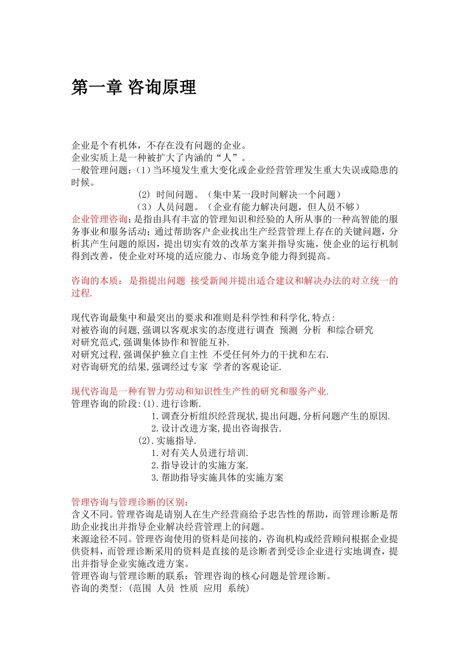 最新版-00154-企业管理咨询-复习重点_第1页