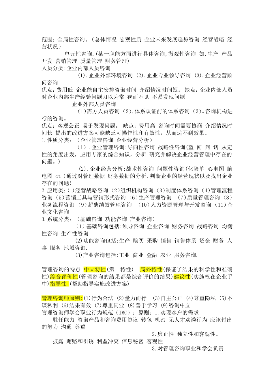 最新版-00154-企业管理咨询-复习重点_第2页