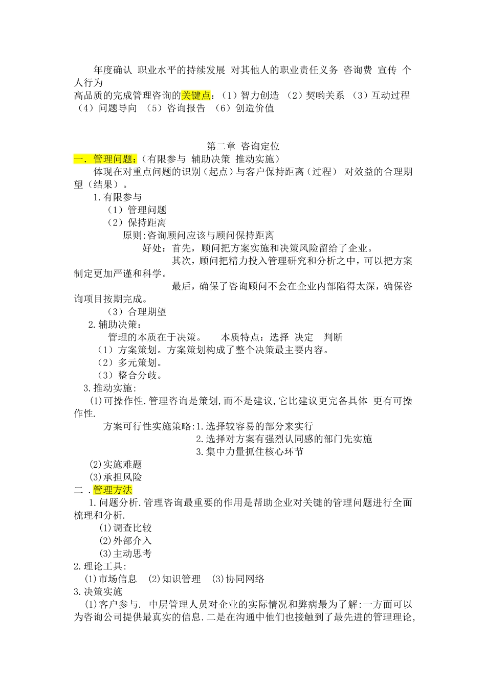 最新版-00154-企业管理咨询-复习重点_第3页