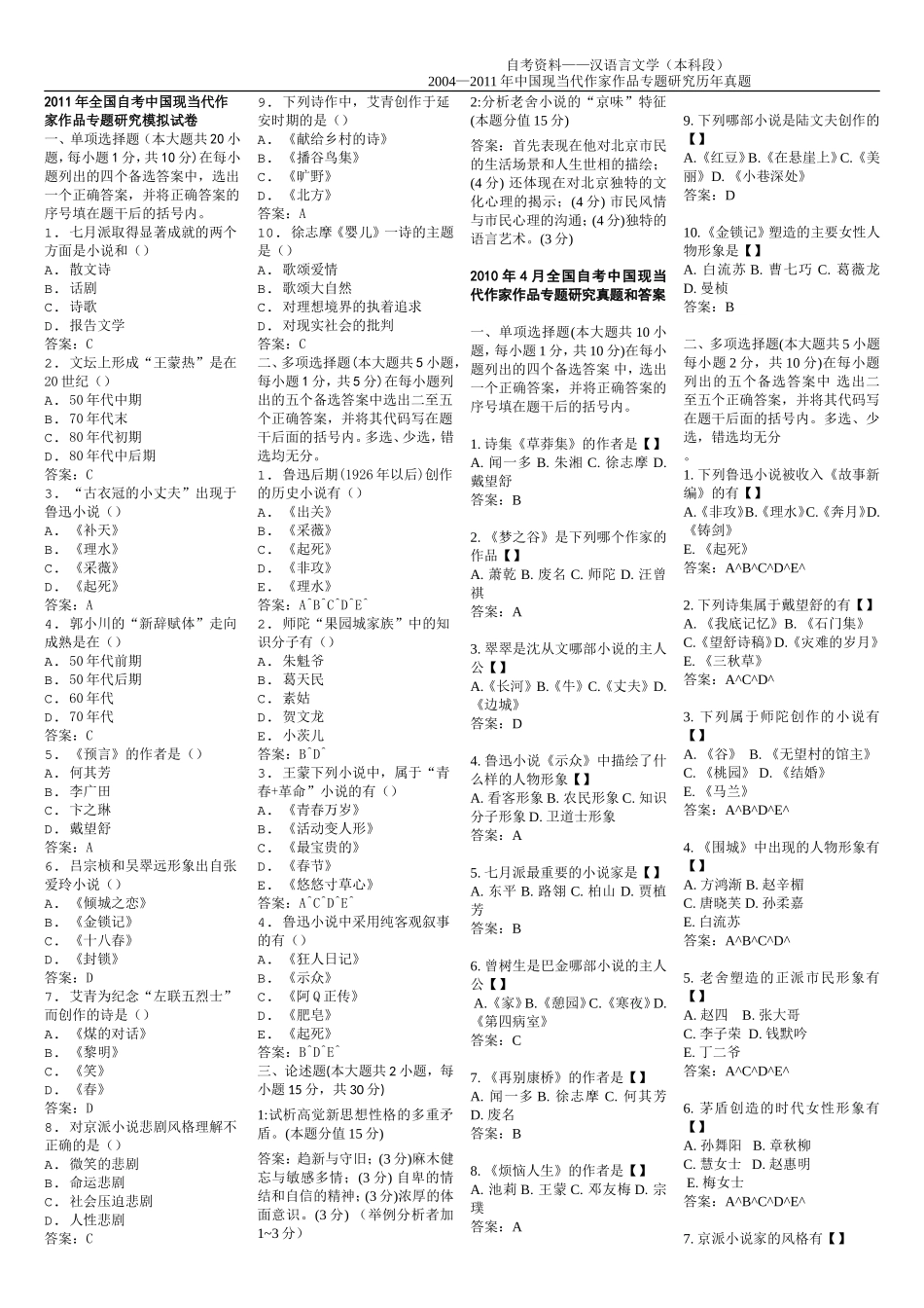 最全2017017年00812中国现当代作家作品专题研究--历年真题_第1页
