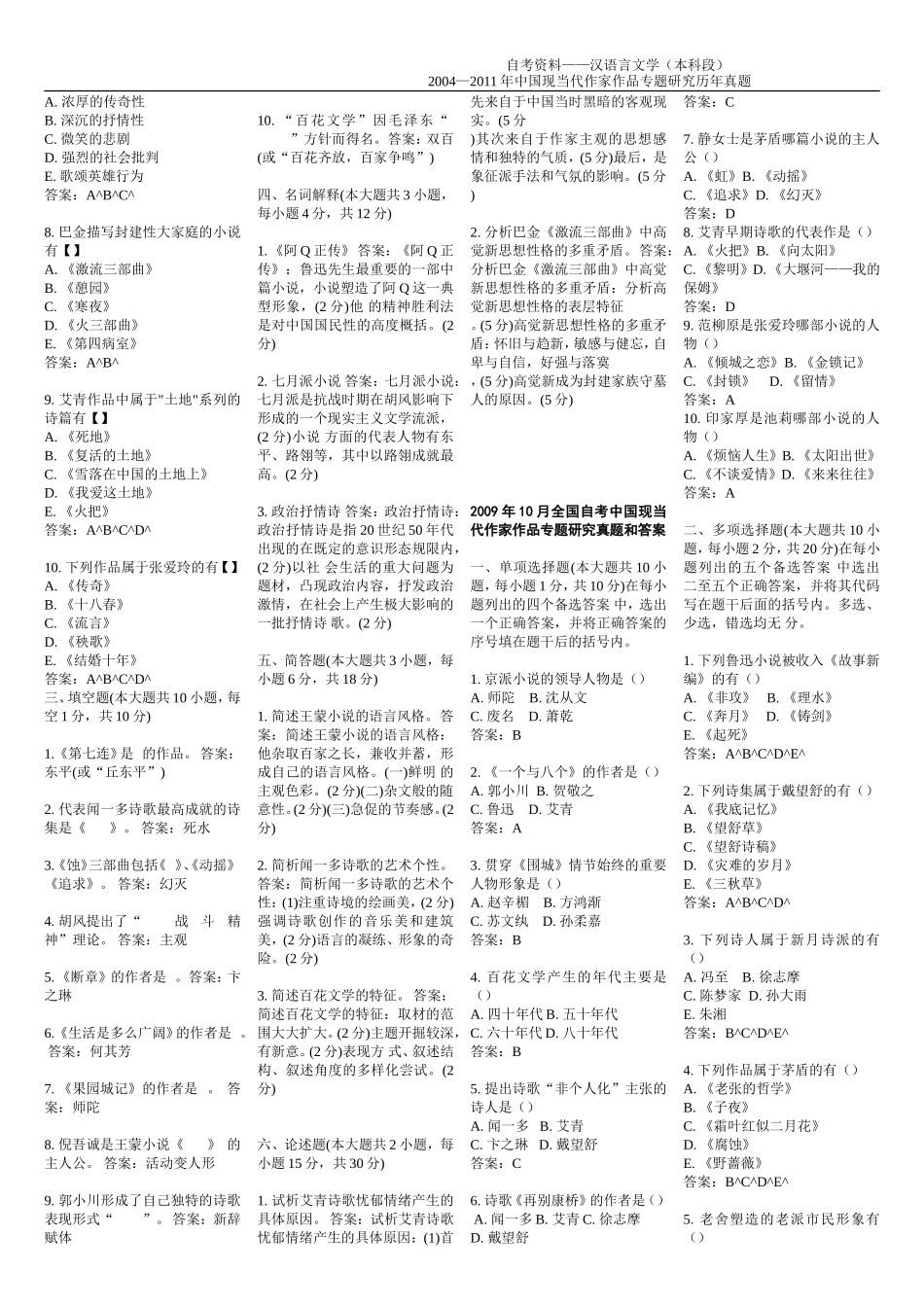 最全2017017年00812中国现当代作家作品专题研究--历年真题_第2页