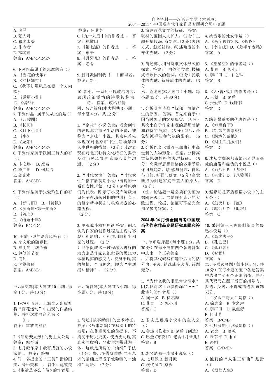 最全2017017年00812中国现当代作家作品专题研究--历年真题_第3页