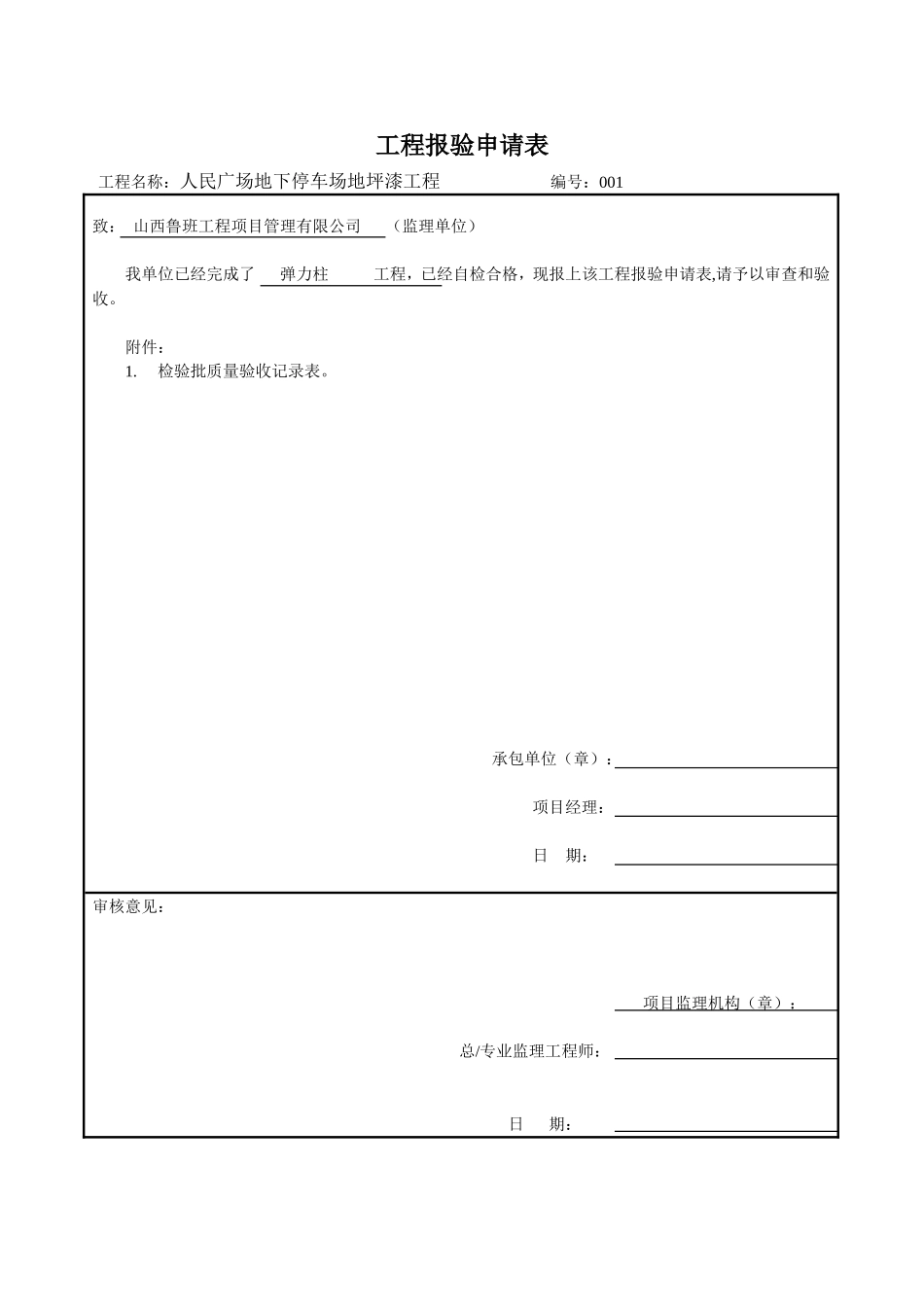 工程报验申请表-检验批_第1页