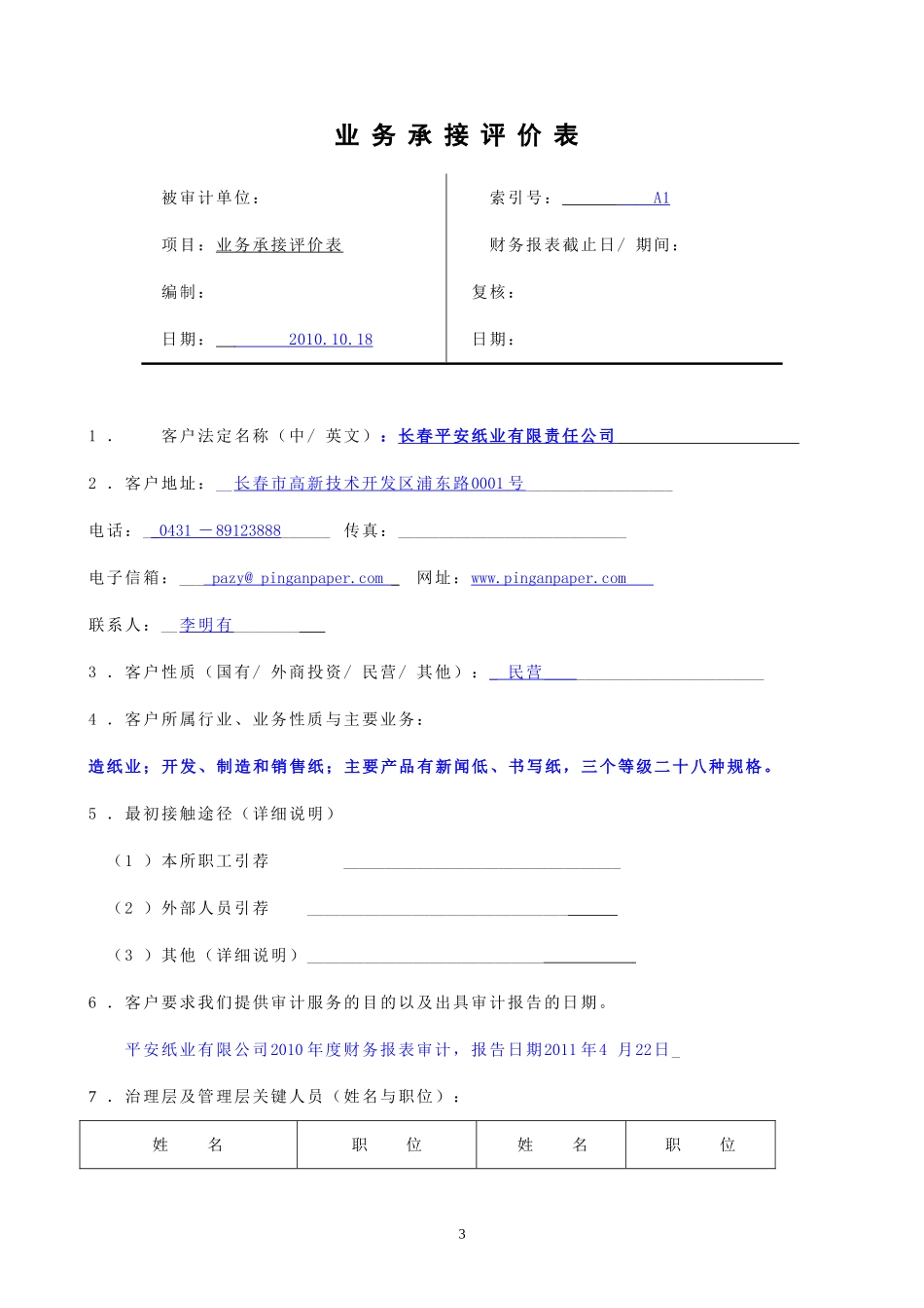 长春平安纸业有限责任公司初步业务活动工作底稿_第3页