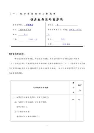 长春平安纸业有限责任公司初步业务活动工作底稿