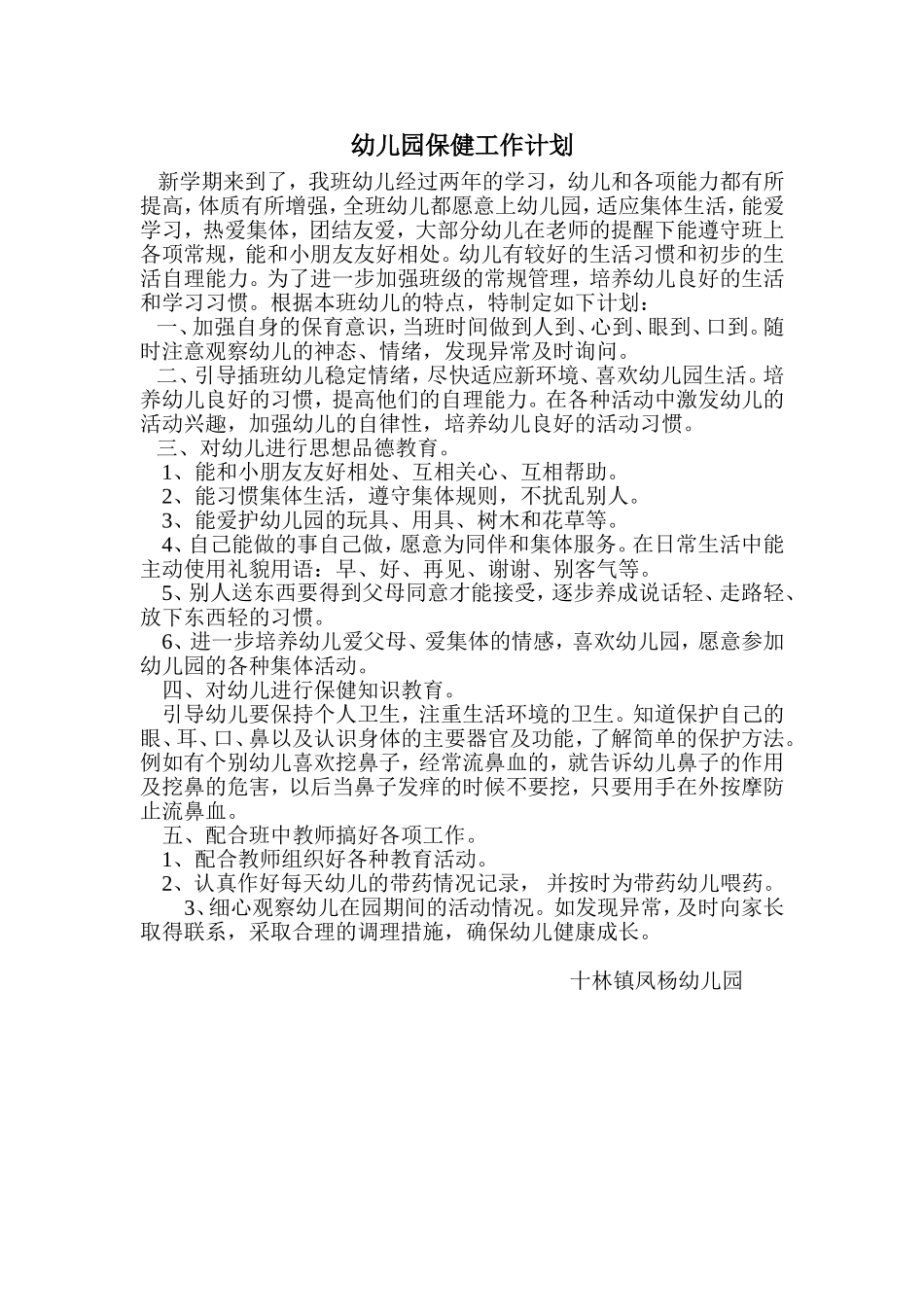 幼儿园大班上学期保育工作计划_第1页