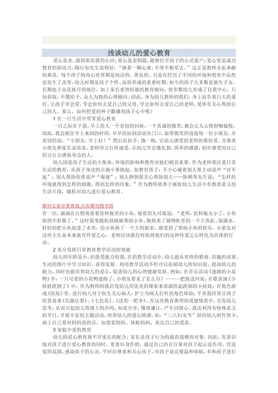 浅谈爱心教育_第1页