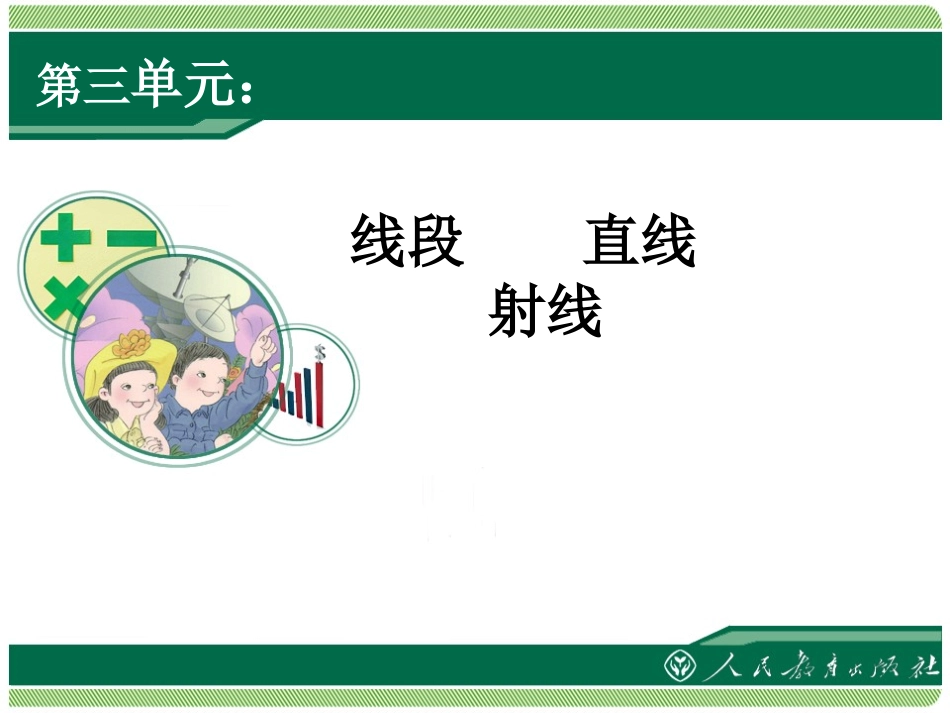 直线线段射线_第1页