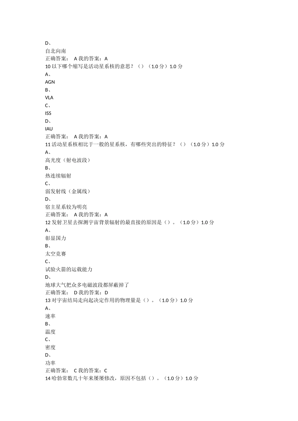 最新2018《星海求知：天文学的奥秘》期末考试答案_第3页