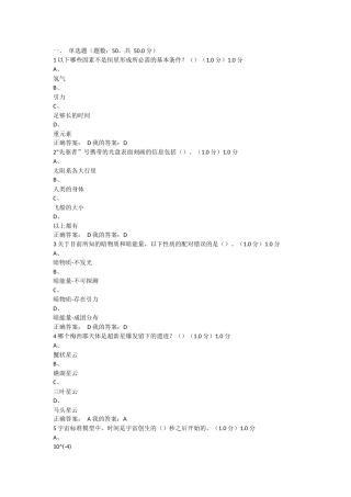 最新2018《星海求知：天文学的奥秘》期末考试答案