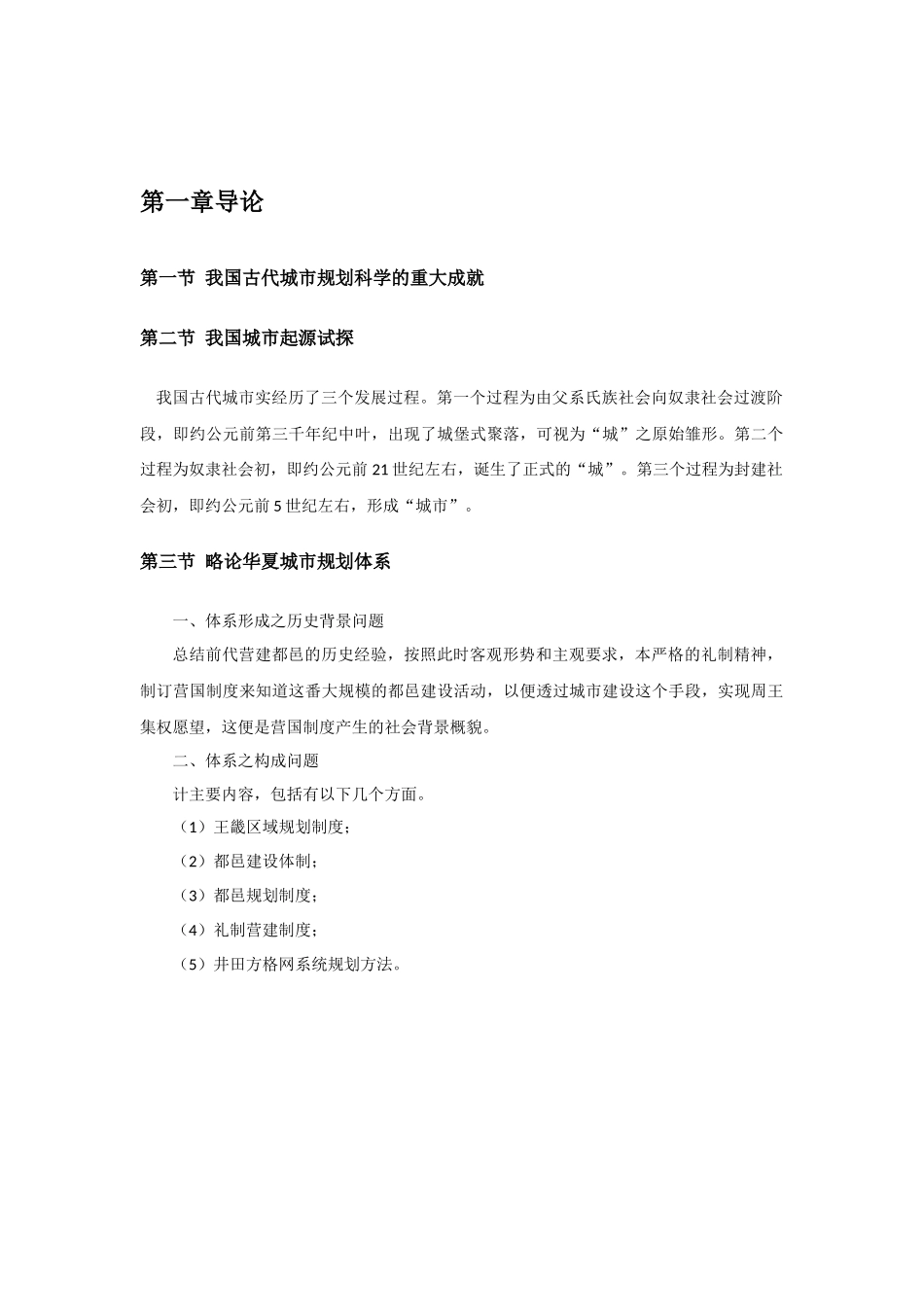 中国城市规划史--笔记_第1页