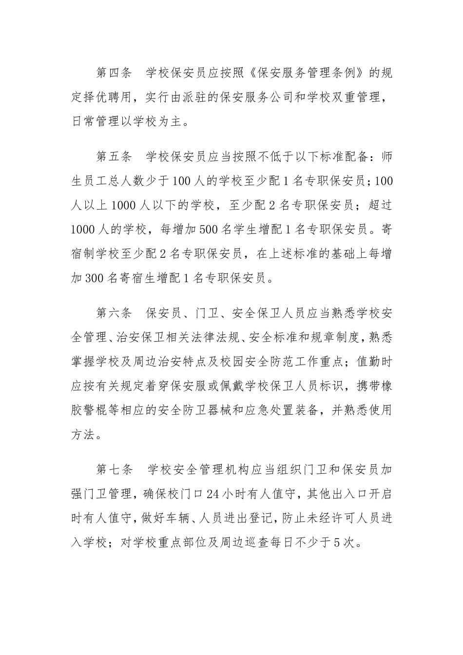 中小学幼儿园安全防范工作规范(试行)_第2页