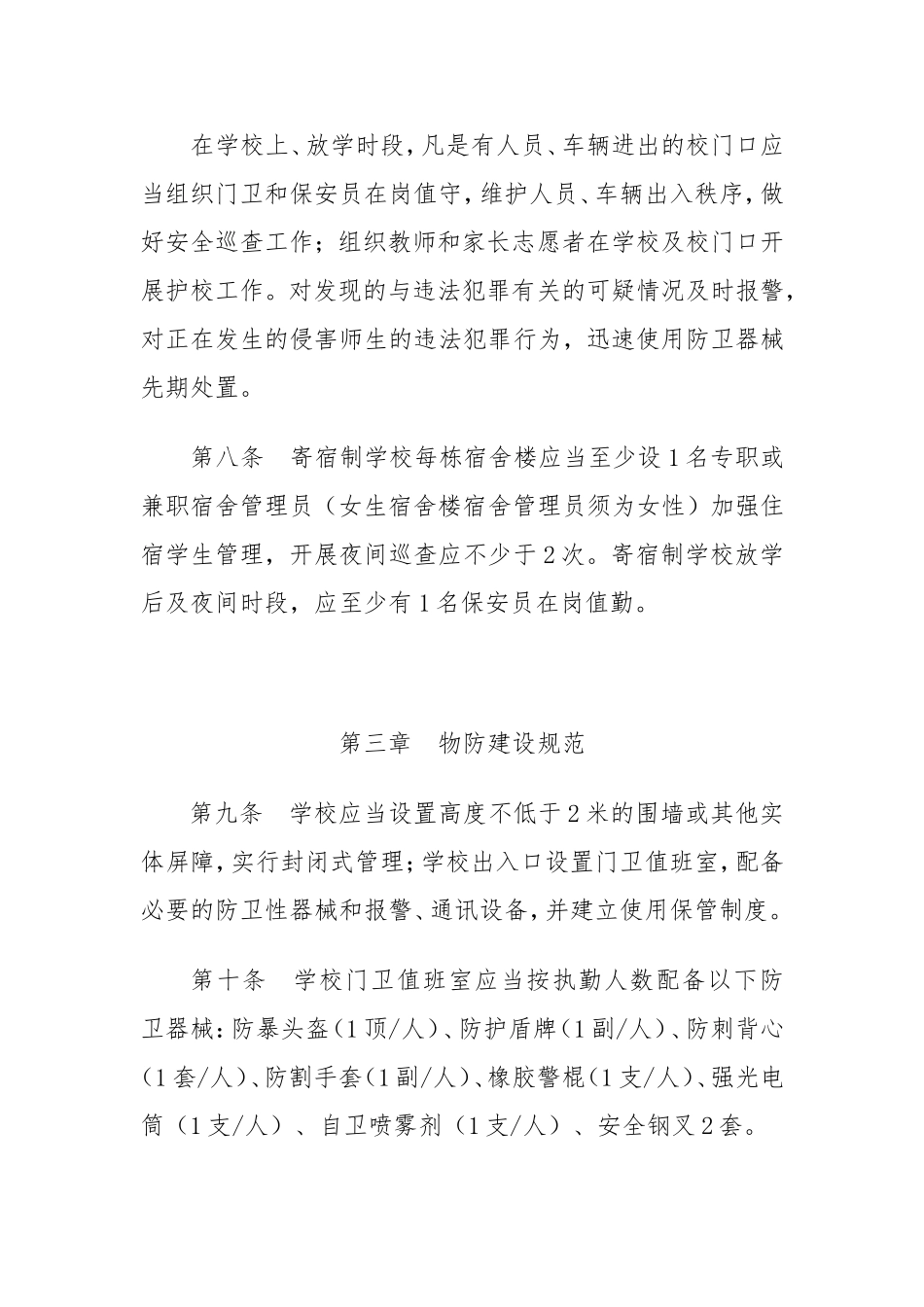 中小学幼儿园安全防范工作规范(试行)_第3页