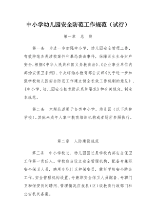 中小学幼儿园安全防范工作规范(试行)