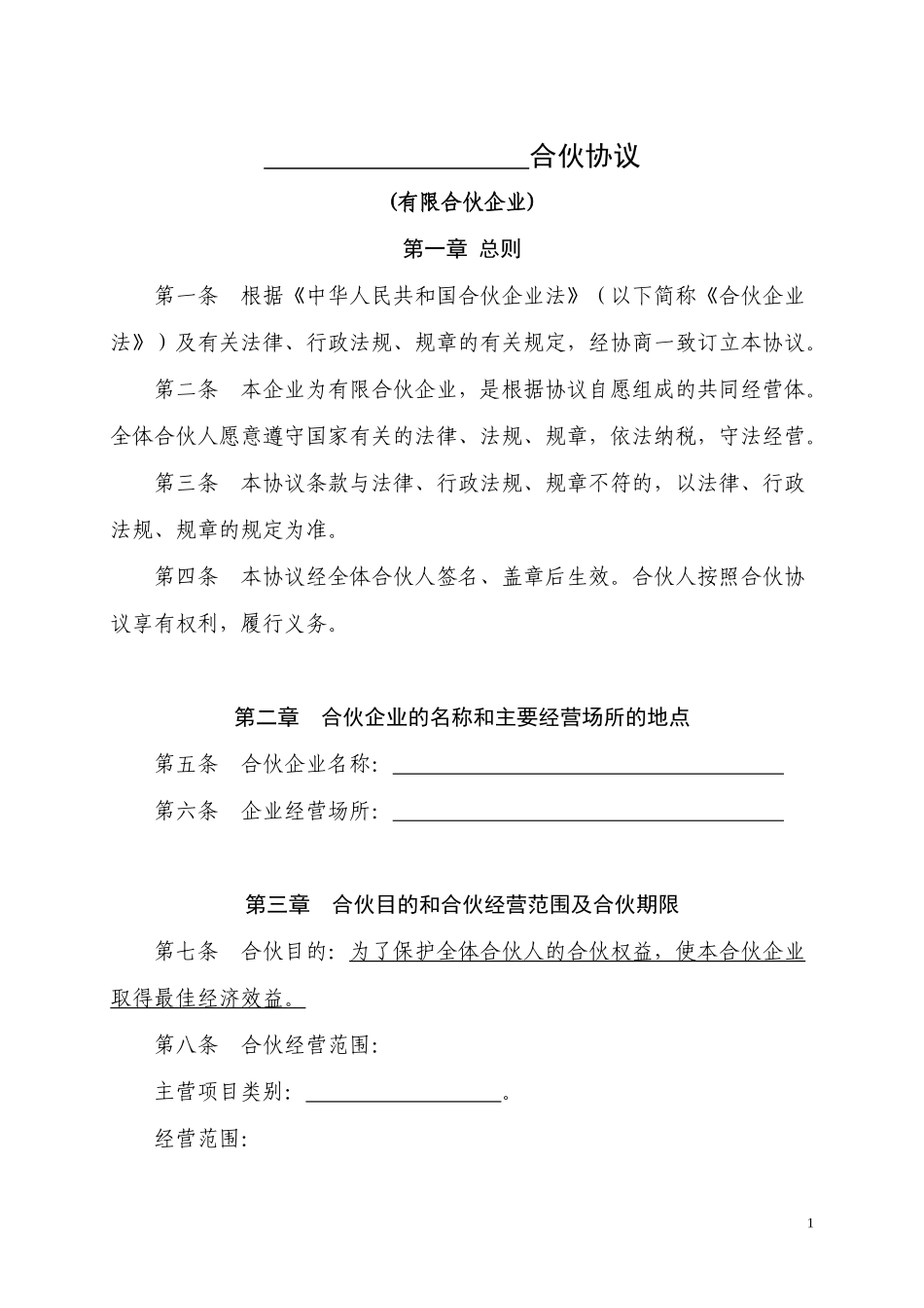 有限合伙企业合伙协议(下载标准版)_第1页