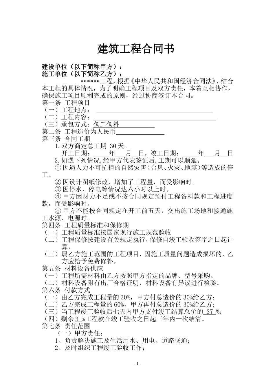 小额工程施工合同模板_第1页