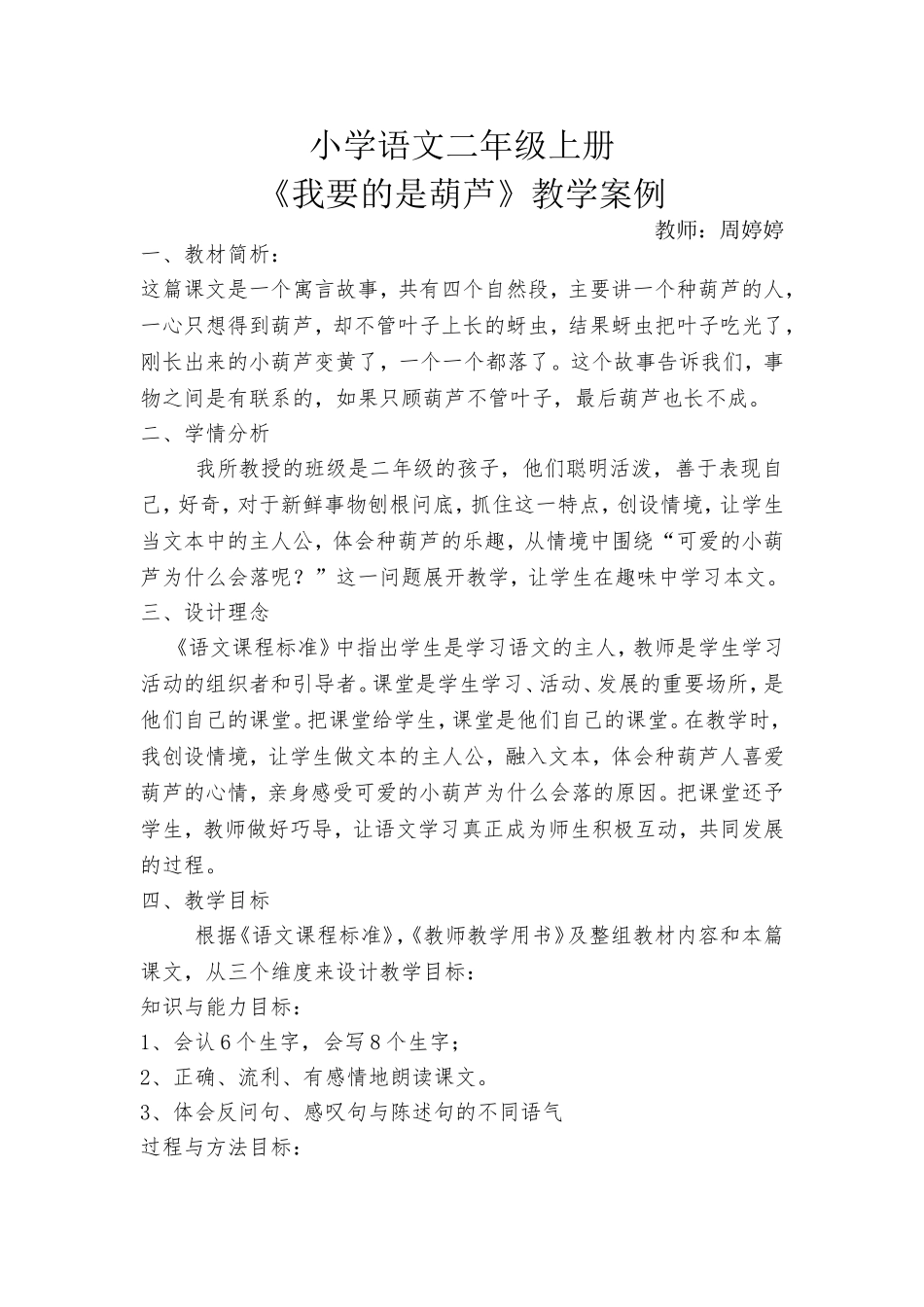 小学语文二年级上册《我要的是葫芦》优秀教学案例_第1页