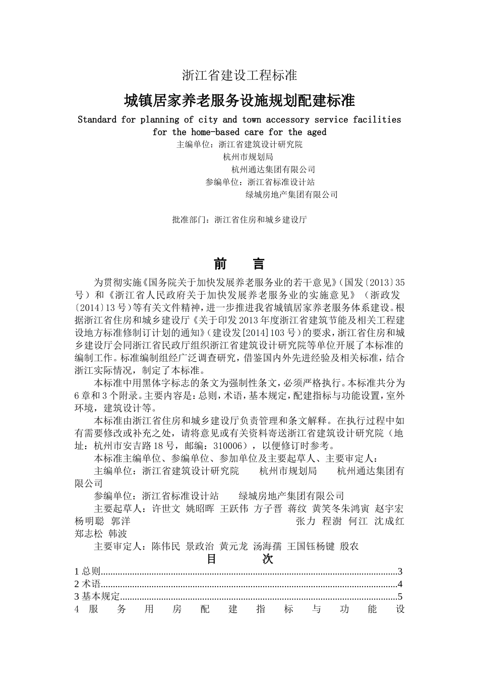 浙江省城镇居家养老服务设施规划配建标准_第2页