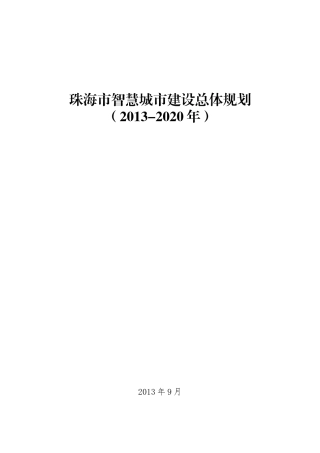 珠海市智慧城市建设总体规划2013-2020