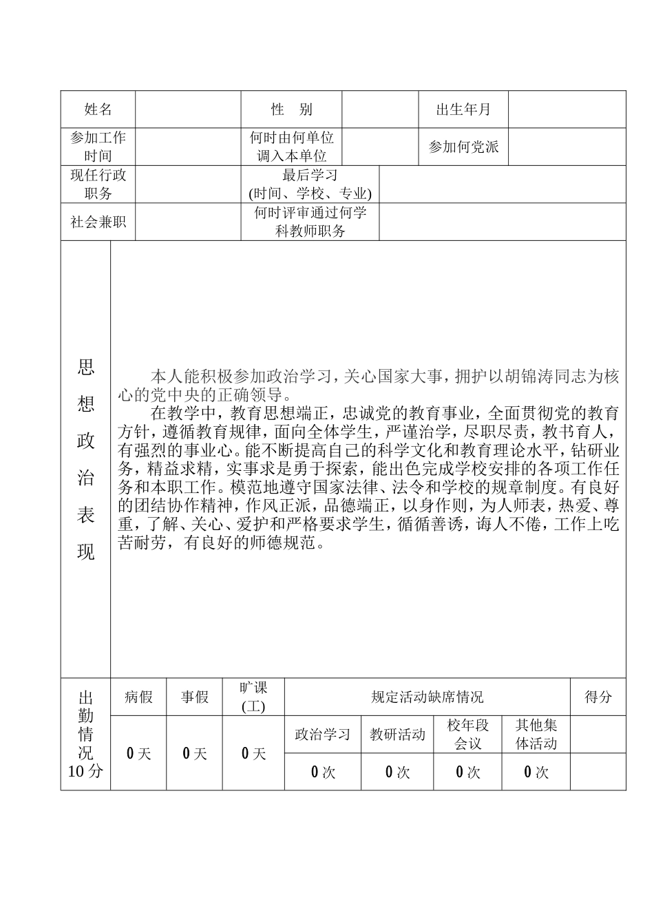 中小学教师职务考评登记表_第1页