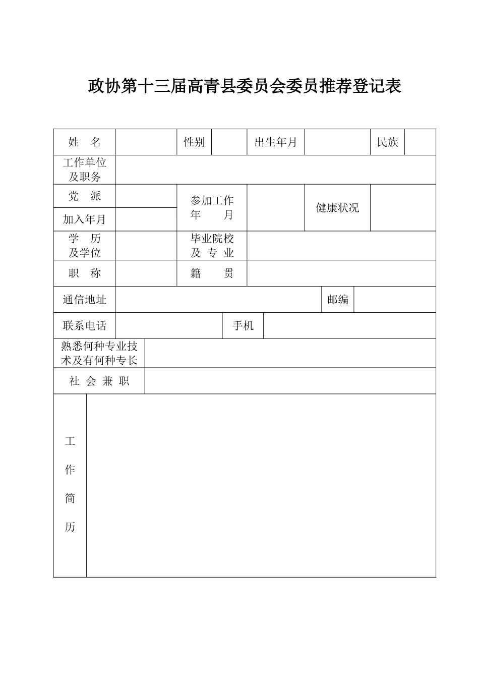 政协委员表格_第1页