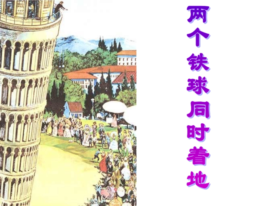 两个铁球同时着地课件_第1页