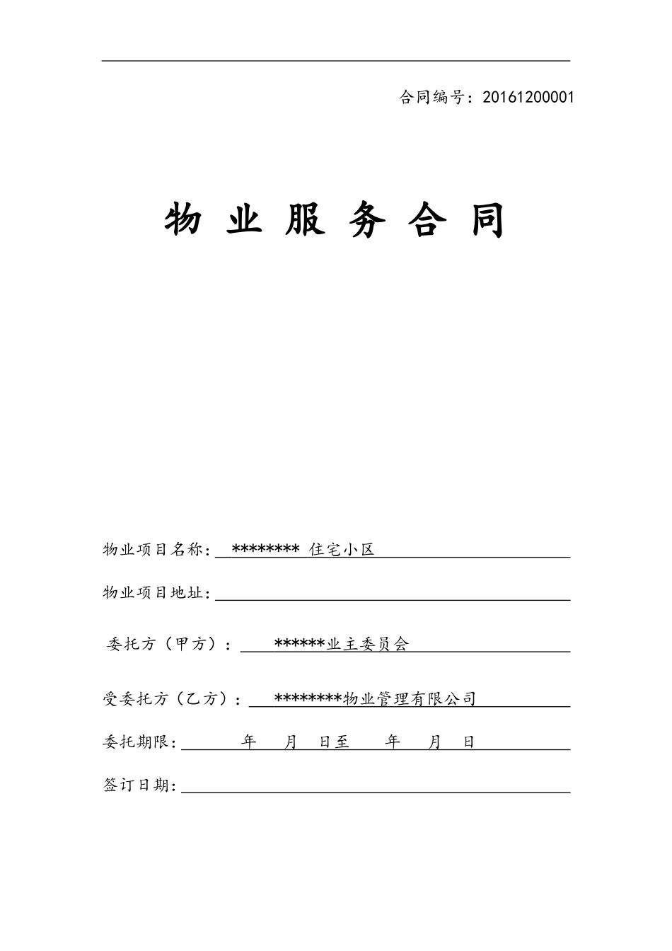 住宅小区物业服务合同_第1页