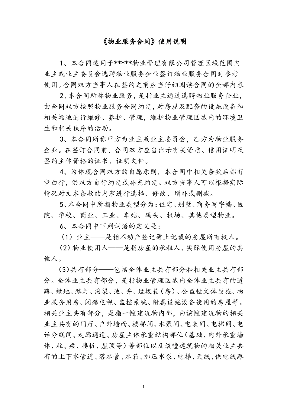 住宅小区物业服务合同_第2页