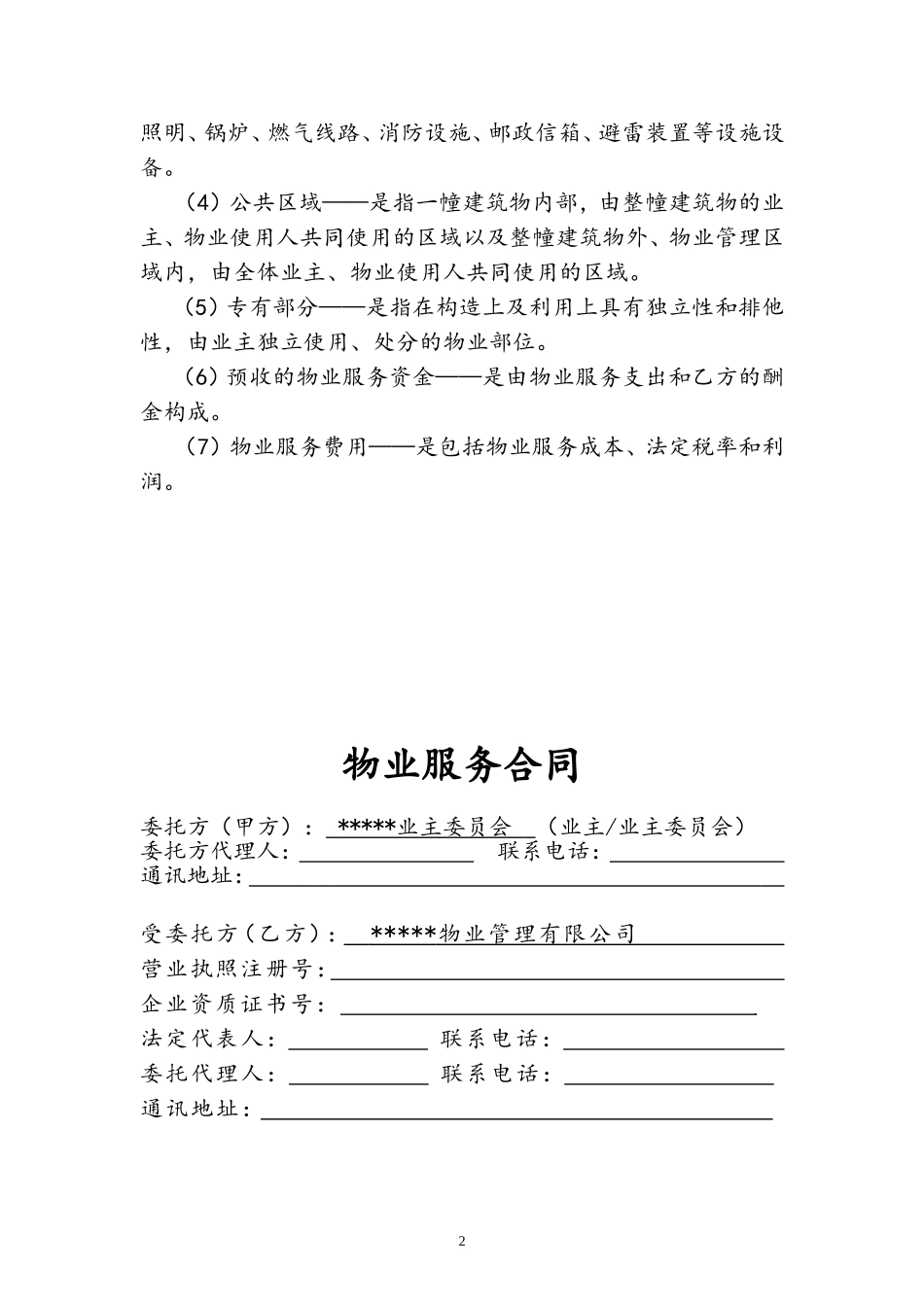 住宅小区物业服务合同_第3页