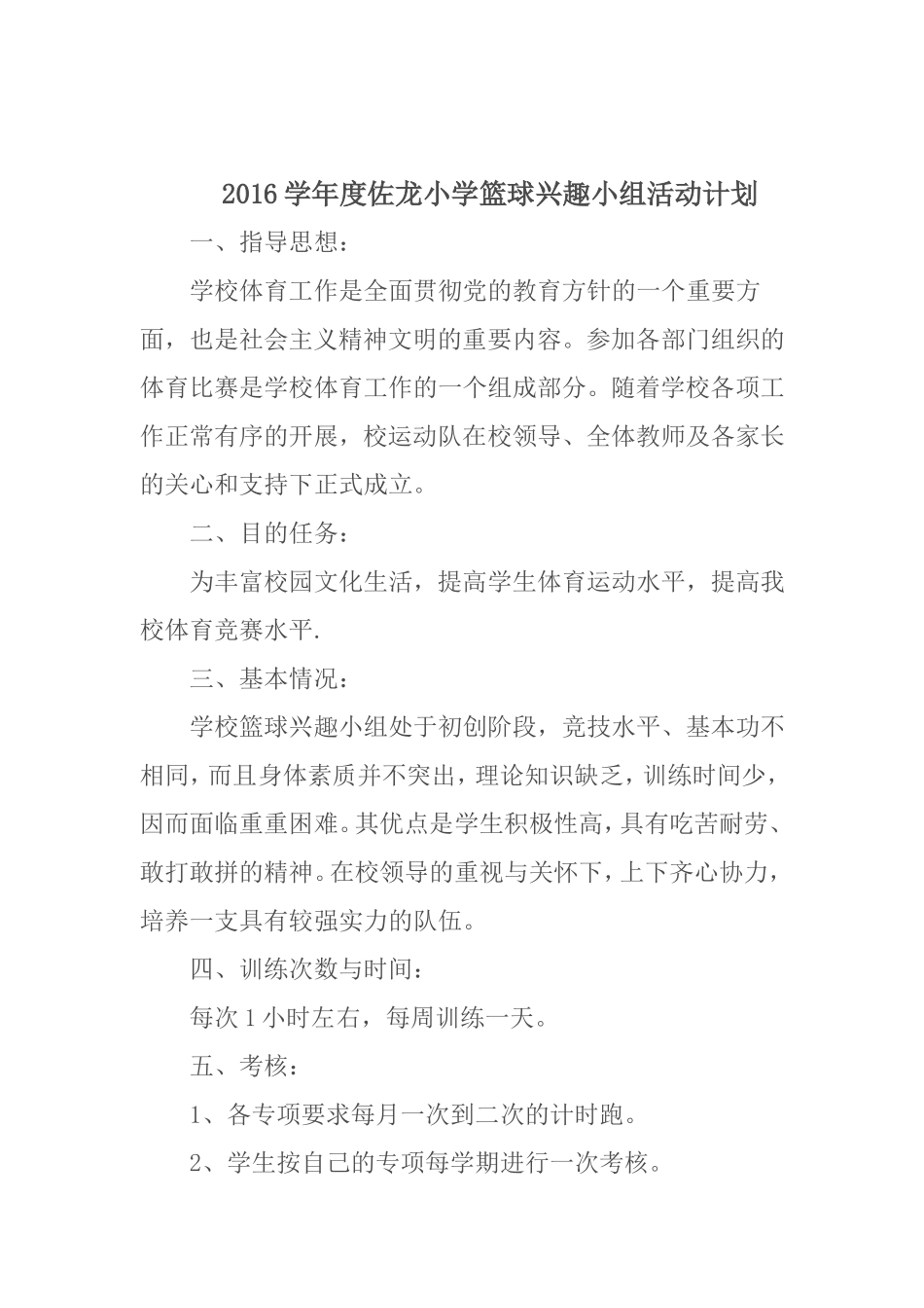 小学生篮球兴趣小组活动计划_第1页