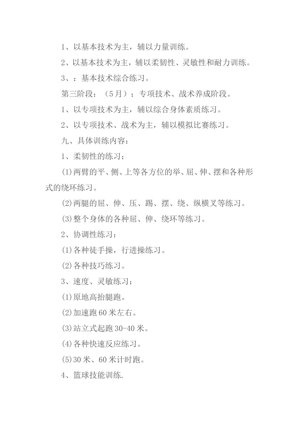 小学生篮球兴趣小组活动计划_第3页