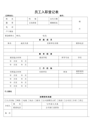 员工入职简历表