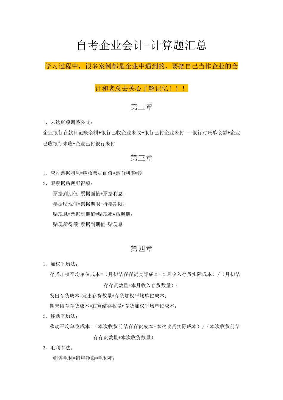 自考企业会计学-计算题汇总_第1页