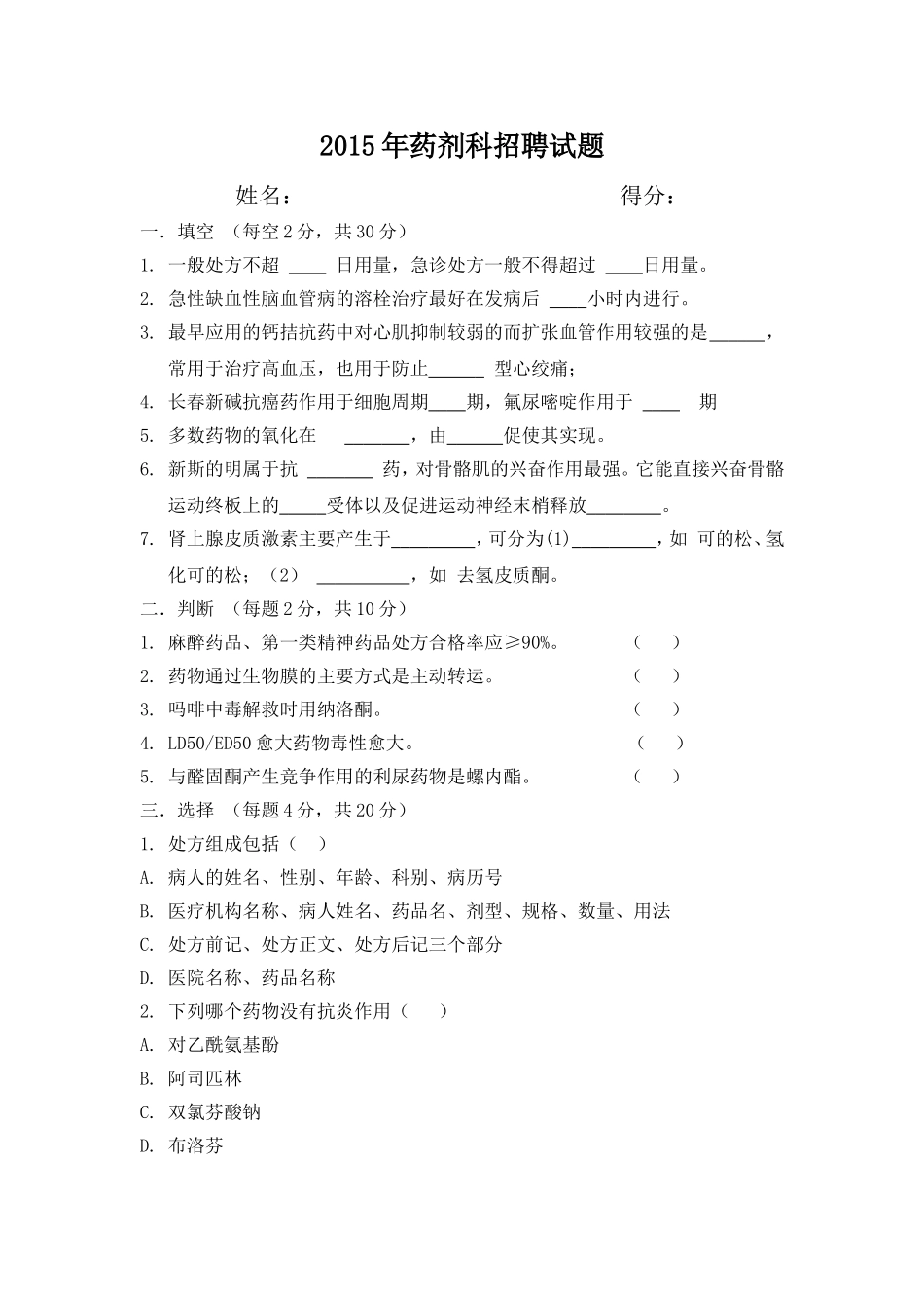 医院药剂科招聘试题及答案_第1页