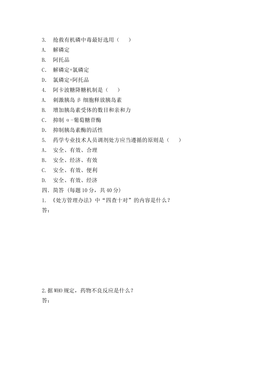 医院药剂科招聘试题及答案_第2页