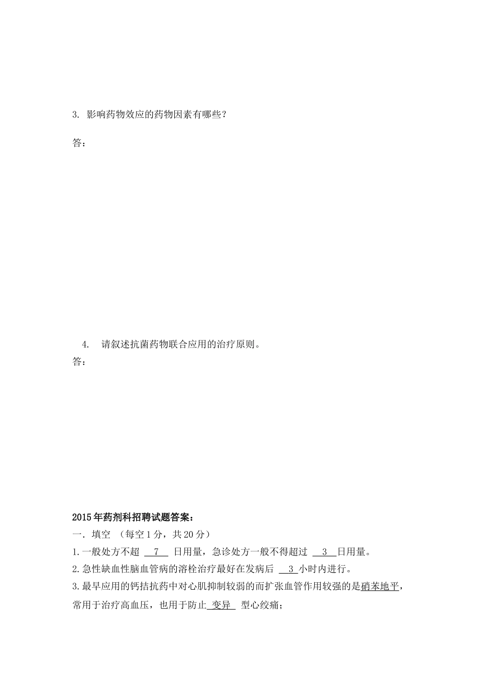医院药剂科招聘试题及答案_第3页