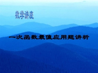 一次函数最值应用题讲座