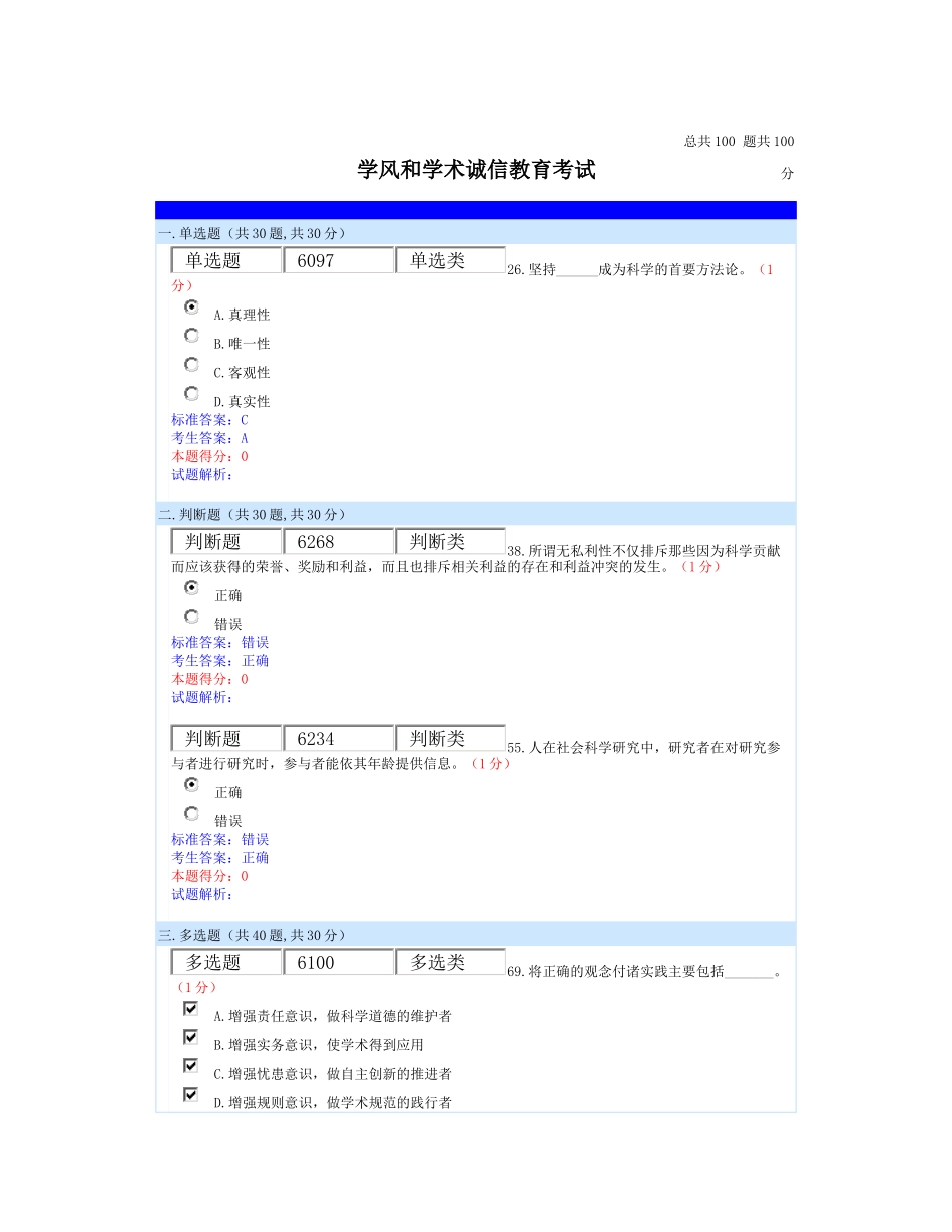 学风和学术诚信教育考试_第1页