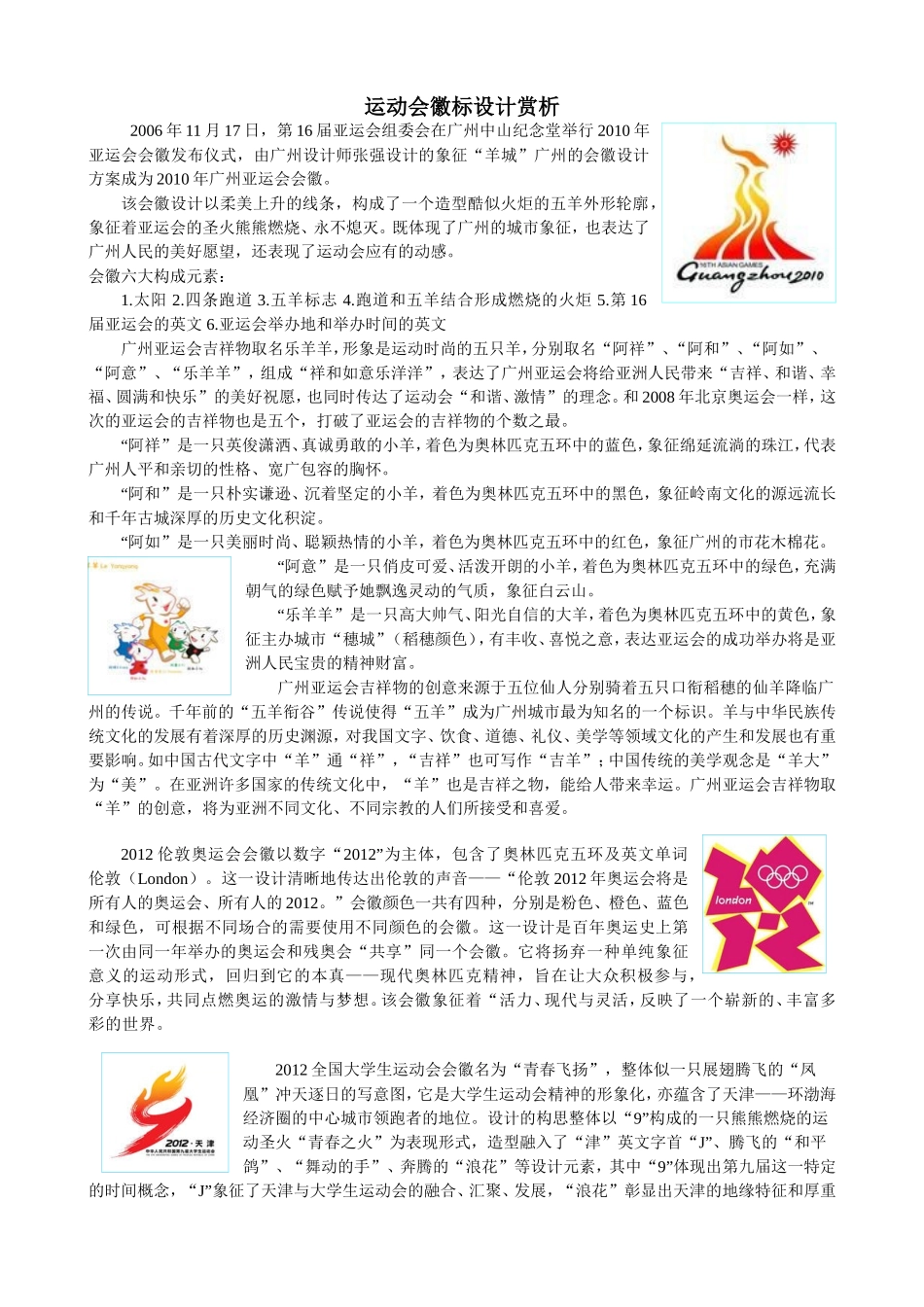运动会徽标设计赏析_第1页