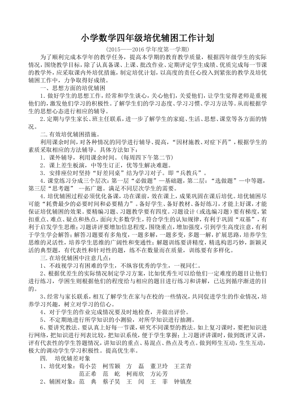 小学数学四年级上册培优补差工作登记表-20140523201512_第1页