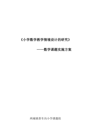 小学数学教学情境设计的研究课题实施方案