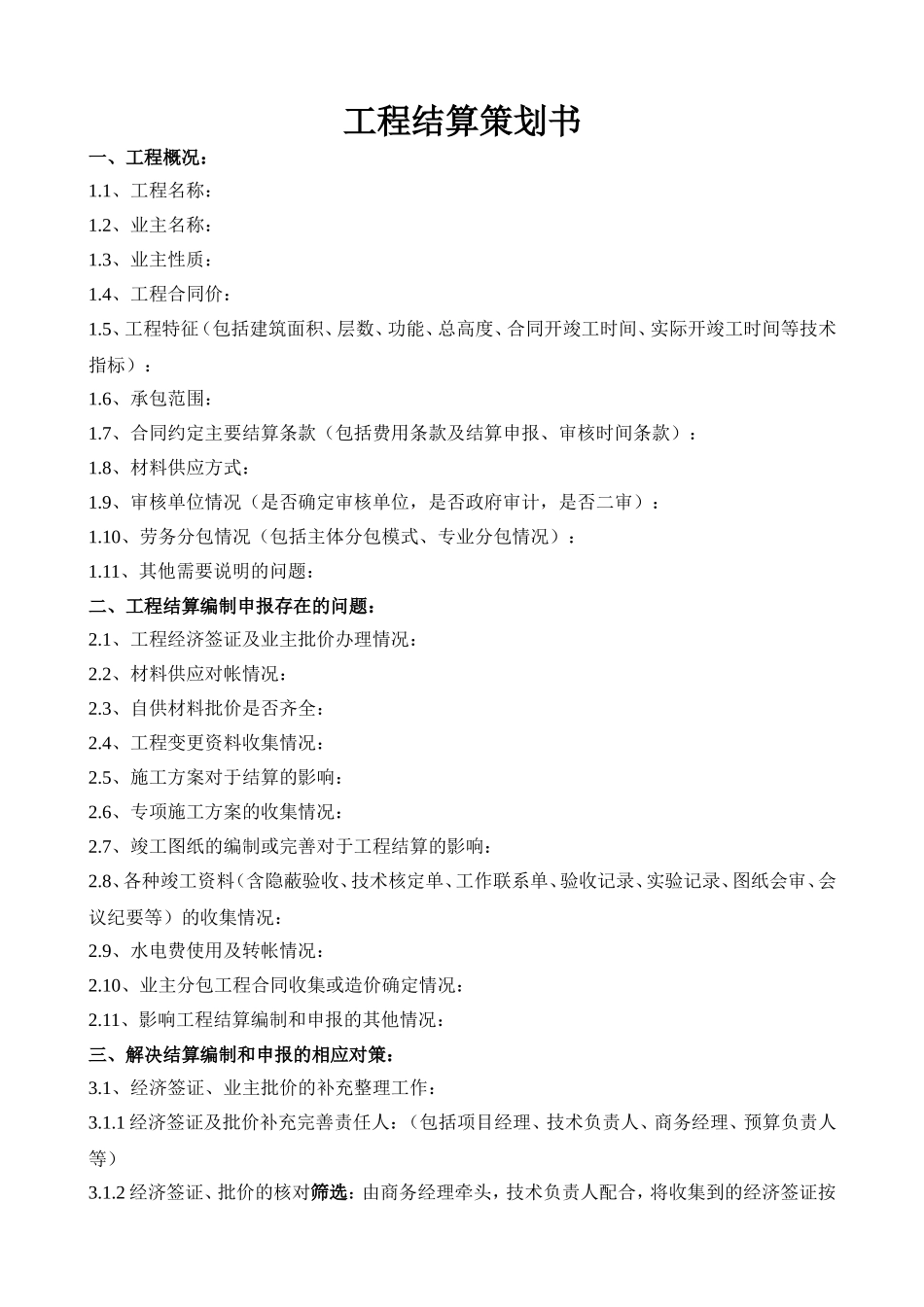 工程结算策划书_第1页