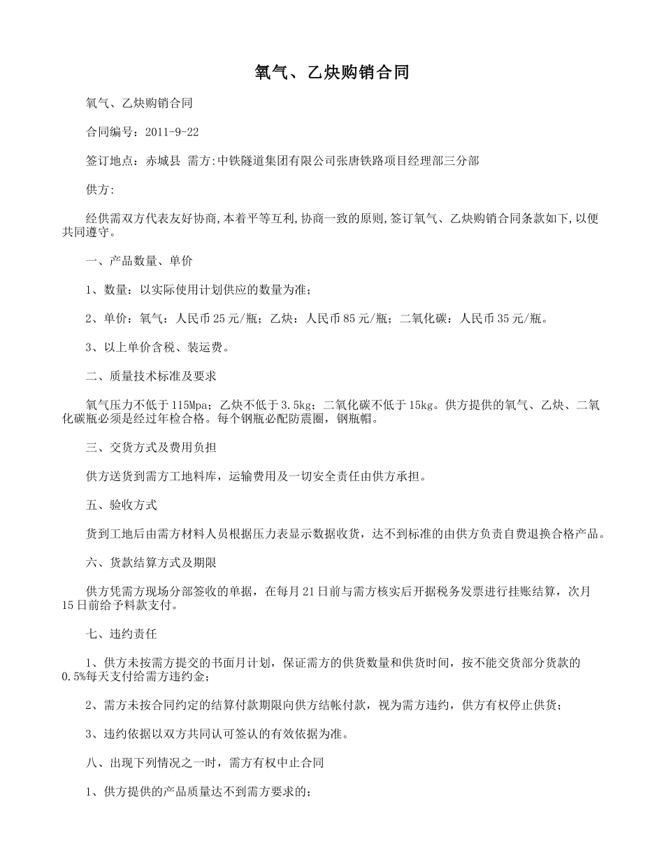 氧气乙炔购销合同_第1页