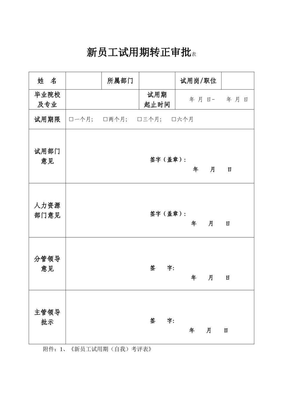 新员工试用期转正审批表(通用)_第1页