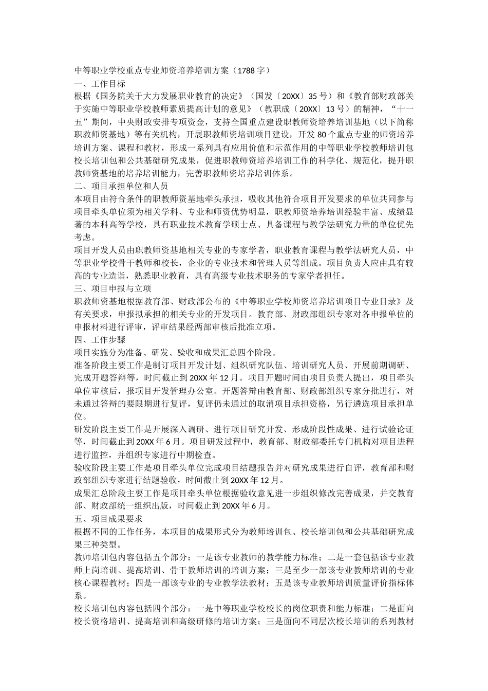 中等职业学校重点专业师资培养培训方案_第1页