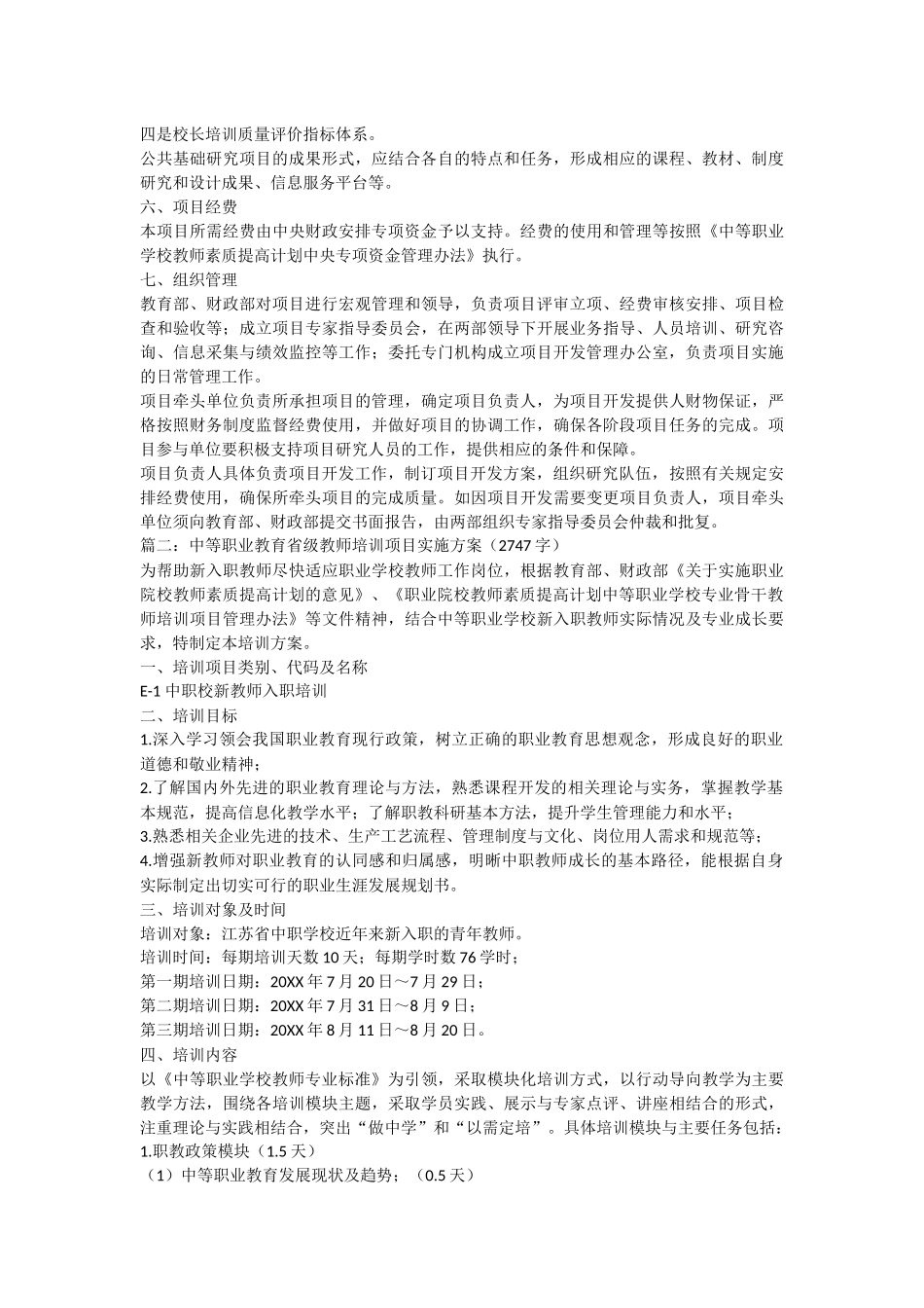 中等职业学校重点专业师资培养培训方案_第2页