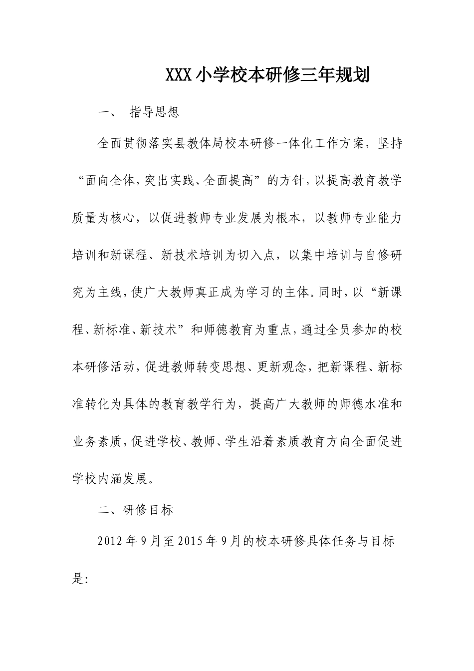 校本研修三年规划_第1页