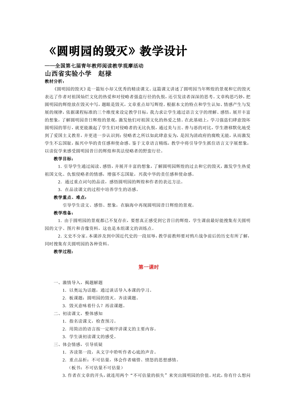 圆明园的毁灭教学设计之一_第1页