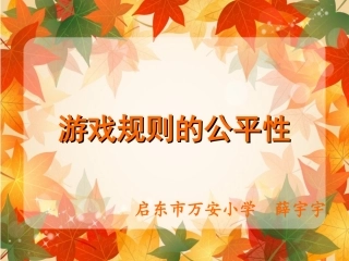 游戏规则公平性