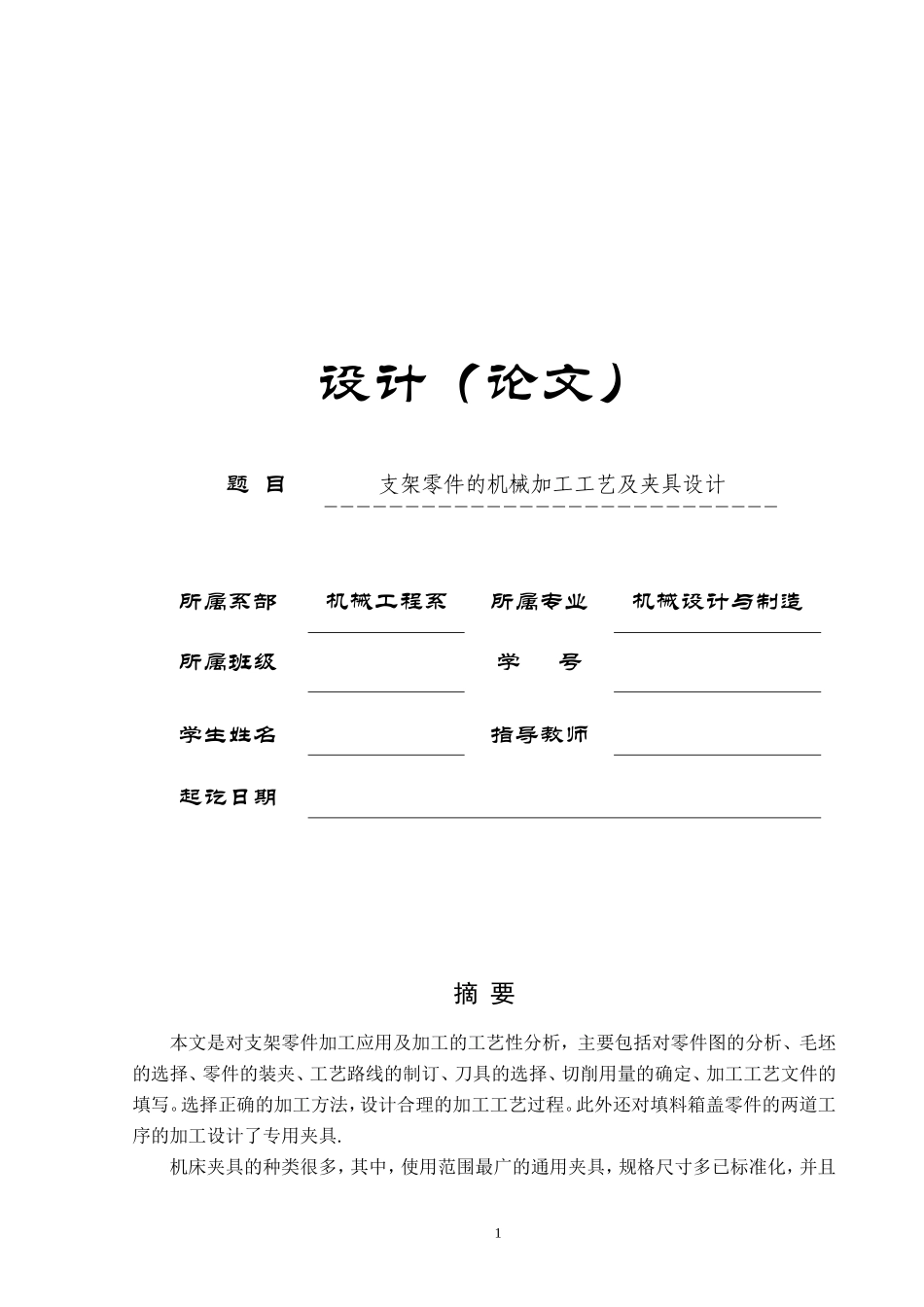 支架加工工艺及夹具设计说明书_第1页